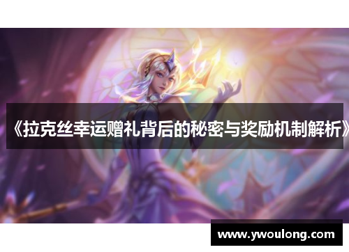 《拉克丝幸运赠礼背后的秘密与奖励机制解析》