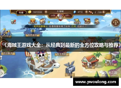 《海贼王游戏大全：从经典到最新的全方位攻略与推荐》