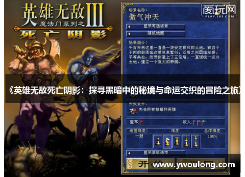《英雄无敌死亡阴影：探寻黑暗中的秘境与命运交织的冒险之旅》
