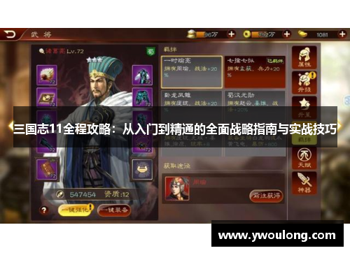 三国志11全程攻略：从入门到精通的全面战略指南与实战技巧