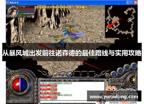 从暴风城出发前往诺森德的最佳路线与实用攻略