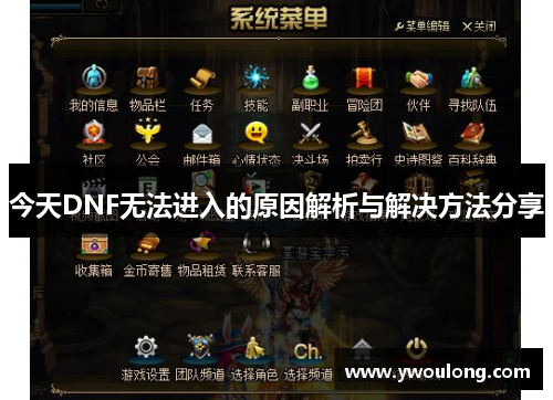 今天DNF无法进入的原因解析与解决方法分享