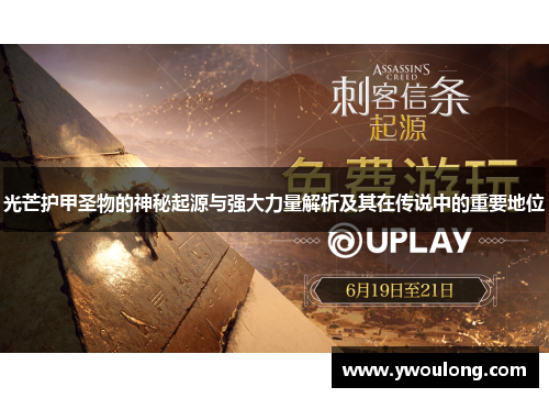 光芒护甲圣物的神秘起源与强大力量解析及其在传说中的重要地位