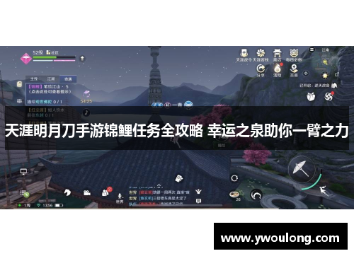 天涯明月刀手游锦鲤任务全攻略 幸运之泉助你一臂之力