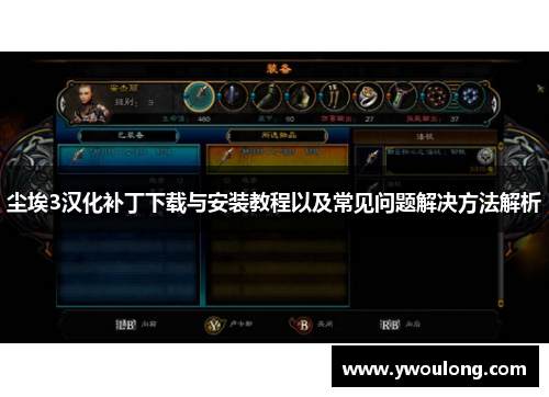尘埃3汉化补丁下载与安装教程以及常见问题解决方法解析
