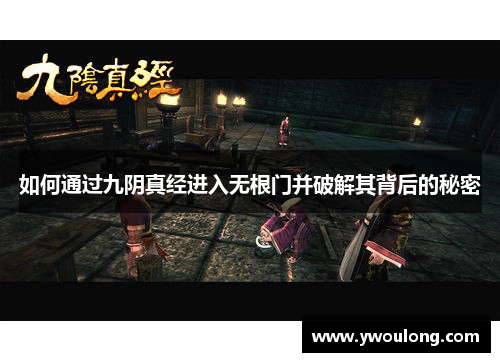 如何通过九阴真经进入无根门并破解其背后的秘密