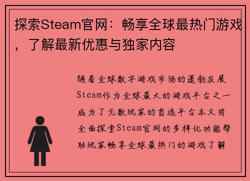 探索Steam官网：畅享全球最热门游戏，了解最新优惠与独家内容
