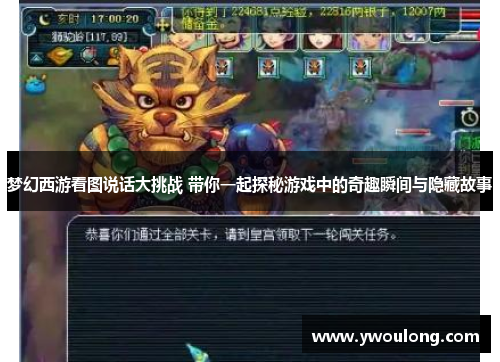 梦幻西游看图说话大挑战 带你一起探秘游戏中的奇趣瞬间与隐藏故事