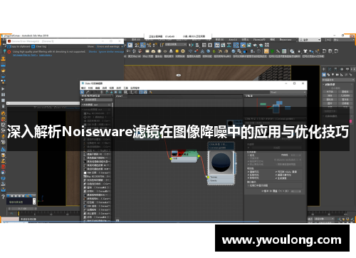 深入解析Noiseware滤镜在图像降噪中的应用与优化技巧