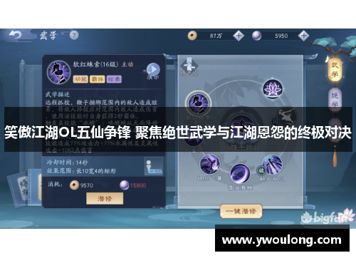 笑傲江湖OL五仙争锋 聚焦绝世武学与江湖恩怨的终极对决 笑傲江湖OL五仙争锋 聚焦绝世武学与江湖恩怨的终极对决