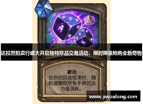 达拉然拍卖行盛大开启独特珍品交易活动，限时限量抢购全新奇物