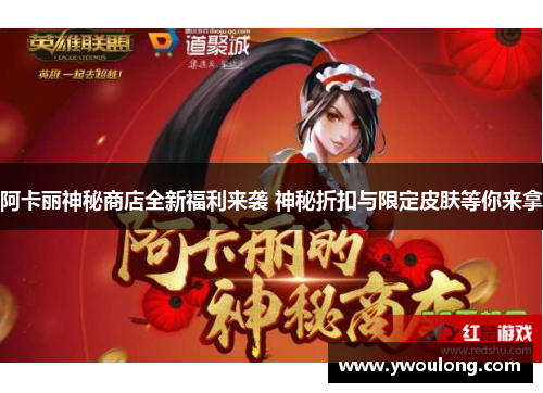 阿卡丽神秘商店全新福利来袭 神秘折扣与限定皮肤等你来拿