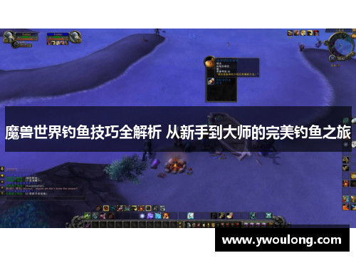 魔兽世界钓鱼技巧全解析 从新手到大师的完美钓鱼之旅