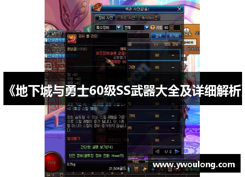 《地下城与勇士60级SS武器大全及详细解析》