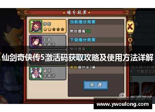 仙剑奇侠传5激活码获取攻略及使用方法详解