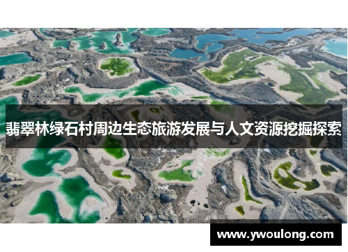 翡翠林绿石村周边生态旅游发展与人文资源挖掘探索 翡翠林绿石村周边生态旅游发展与人文资源挖掘探索
