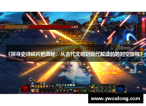 《探寻史诗碎片的奥秘：从古代文明到现代解读的跨时空旅程》