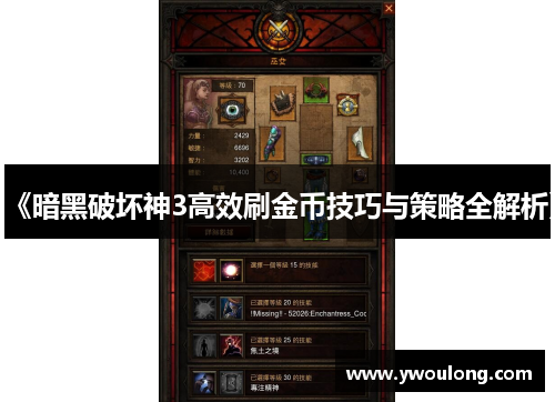 《暗黑破坏神3高效刷金币技巧与策略全解析》