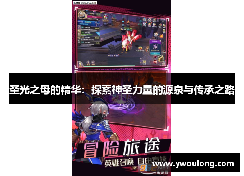 圣光之母的精华:探索神圣力量的源泉与传承之路 圣光之母的精华:探索神圣力量的源泉与传承之路