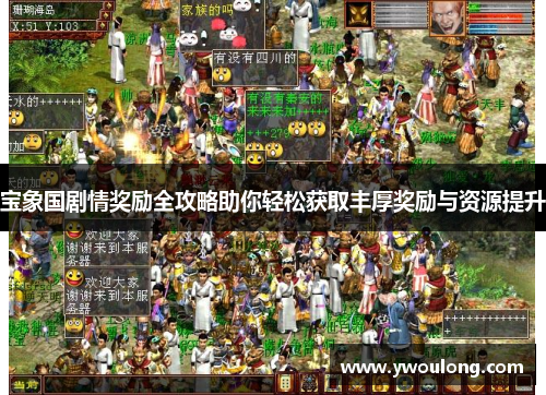 宝象国剧情奖励全攻略助你轻松获取丰厚奖励与资源提升