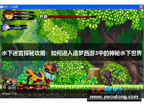 水下迷宫探秘攻略：如何进入造梦西游3中的神秘水下世界