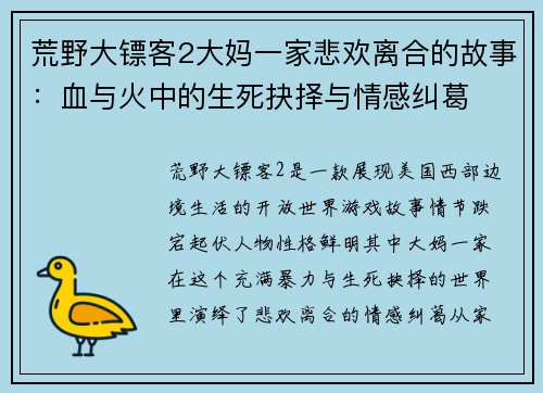荒野大镖客2大妈一家悲欢离合的故事：血与火中的生死抉择与情感纠葛