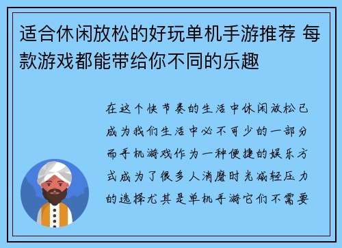 适合休闲放松的好玩单机手游推荐 每款游戏都能带给你不同的乐趣