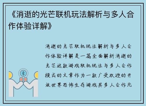 《消逝的光芒联机玩法解析与多人合作体验详解》