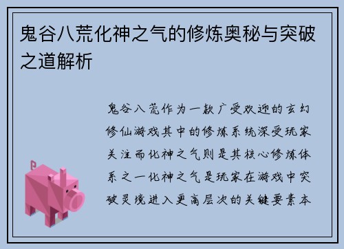 鬼谷八荒化神之气的修炼奥秘与突破之道解析