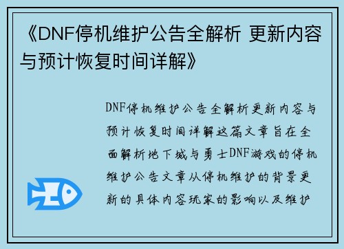 《DNF停机维护公告全解析 更新内容与预计恢复时间详解》