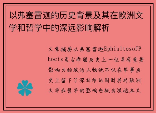 以弗塞雷迦的历史背景及其在欧洲文学和哲学中的深远影响解析 以弗塞雷迦的历史背景及其在欧洲文学和哲学中的深远影响解析
