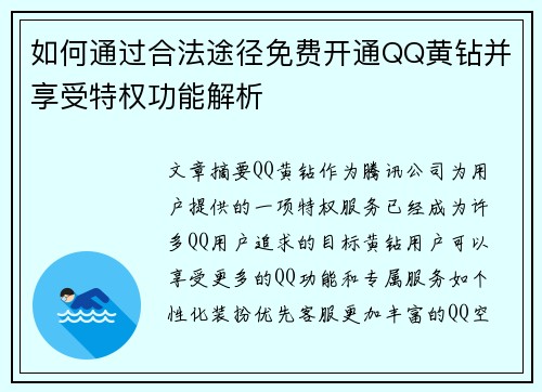 如何通过合法途径免费开通QQ黄钻并享受特权功能解析