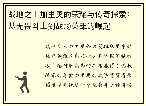 战地之王加里奥的荣耀与传奇探索：从无畏斗士到战场英雄的崛起