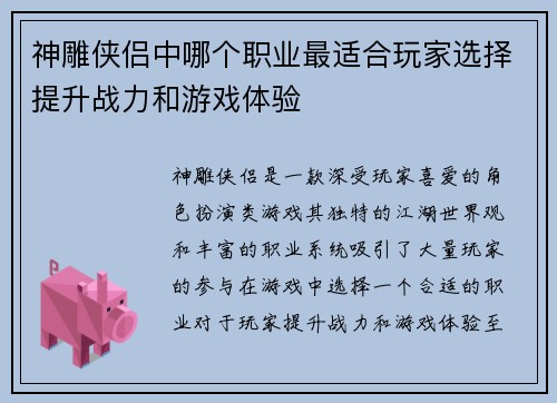 神雕侠侣中哪个职业最适合玩家选择提升战力和游戏体验