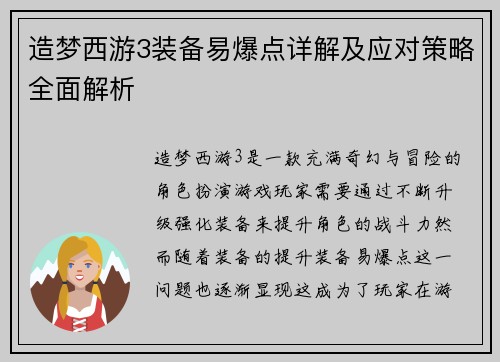 造梦西游3装备易爆点详解及应对策略全面解析