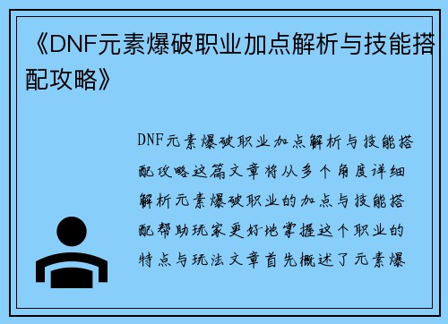 《DNF元素爆破职业加点解析与技能搭配攻略》