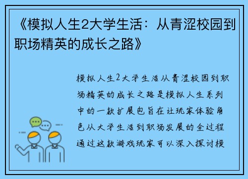 《模拟人生2大学生活:从青涩校园到职场精英的成长之路》 《模拟人生2大学生活:从青涩校园到职场精英的成长之路》