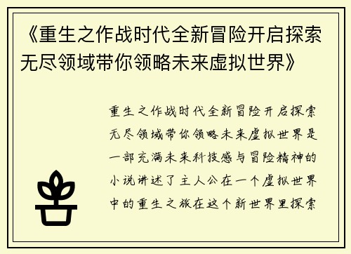 《重生之作战时代全新冒险开启探索无尽领域带你领略未来虚拟世界》