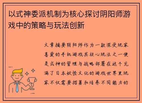 以式神委派机制为核心探讨阴阳师游戏中的策略与玩法创新