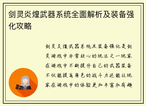 剑灵炎煌武器系统全面解析及装备强化攻略