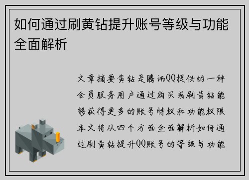 如何通过刷黄钻提升账号等级与功能全面解析