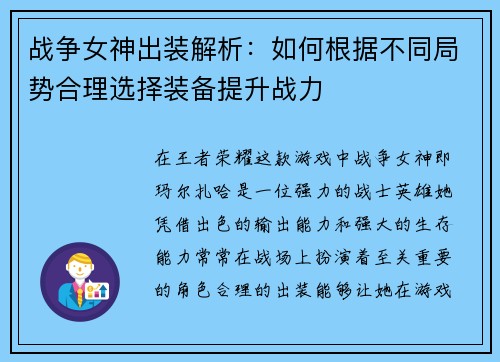 战争女神出装解析：如何根据不同局势合理选择装备提升战力