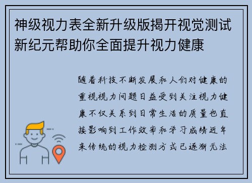 神级视力表全新升级版揭开视觉测试新纪元帮助你全面提升视力健康 神级视力表全新升级版揭开视觉测试新纪元帮助你全面提升视力健康