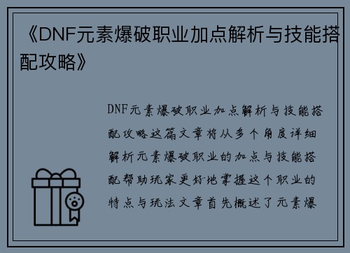 《DNF元素爆破职业加点解析与技能搭配攻略》