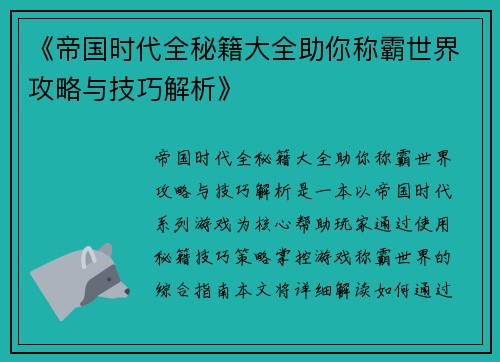 《帝国时代全秘籍大全助你称霸世界攻略与技巧解析》