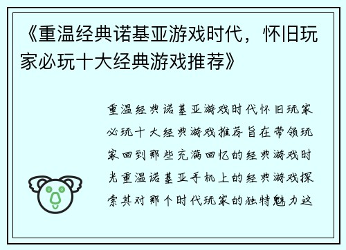 《重温经典诺基亚游戏时代，怀旧玩家必玩十大经典游戏推荐》
