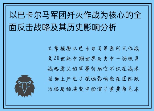 以巴卡尔马军团歼灭作战为核心的全面反击战略及其历史影响分析