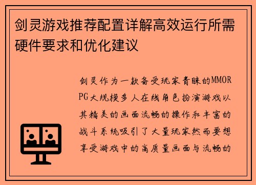 剑灵游戏推荐配置详解高效运行所需硬件要求和优化建议