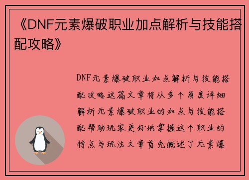 《DNF元素爆破职业加点解析与技能搭配攻略》