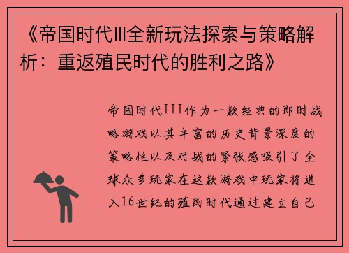 《帝国时代III全新玩法探索与策略解析：重返殖民时代的胜利之路》